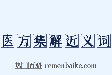 医方集解近义词是什么意思的图片
